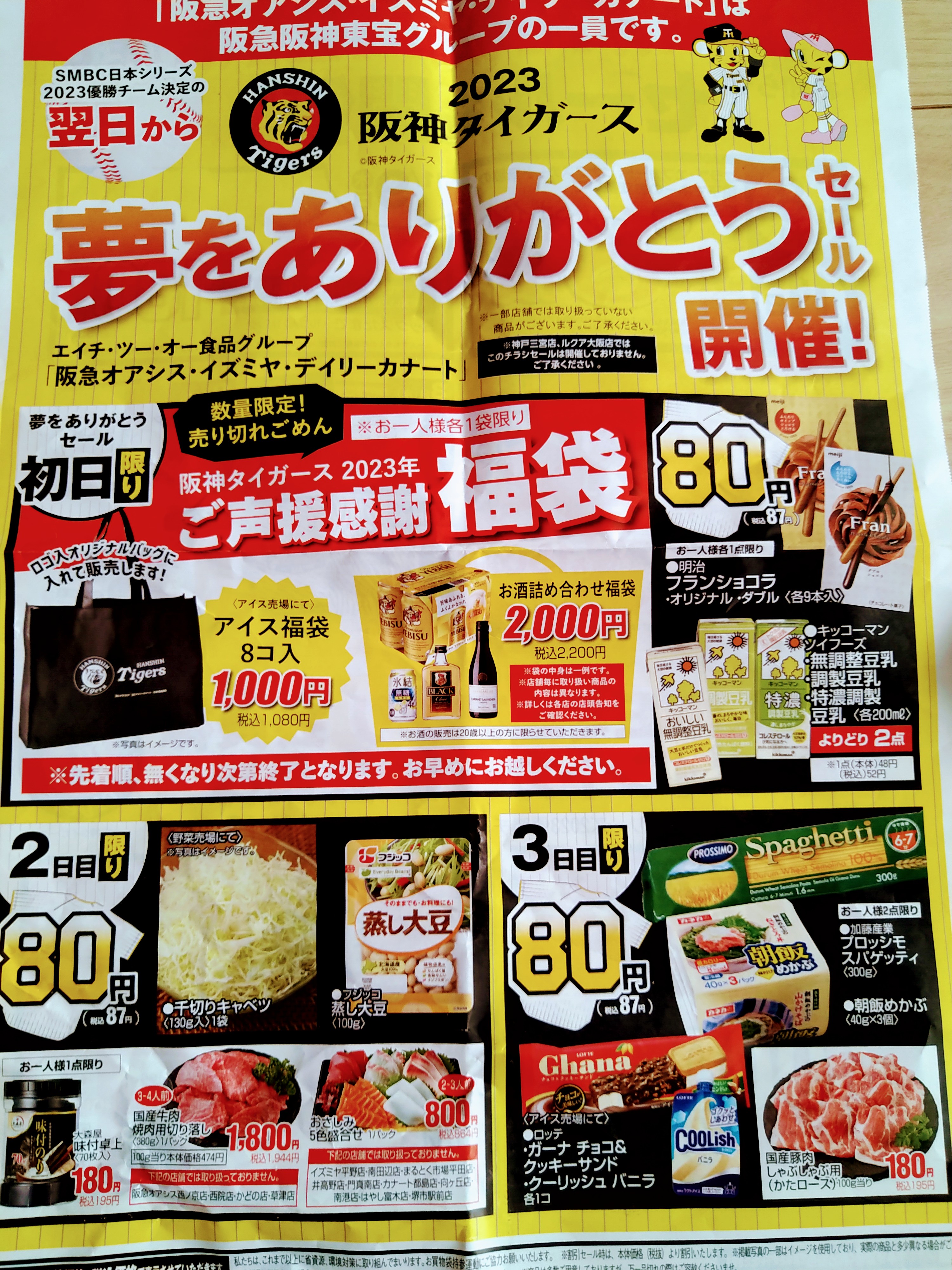 ☆デイリーカナート天下茶屋店☆阪神タイガース夢をありがとうセール